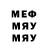МЕФ кристаллы Will Howey